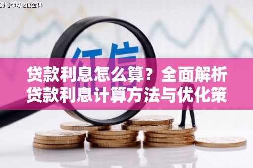 西市贷款利息怎么算？全面解析贷款利息计算方法与优化策略
