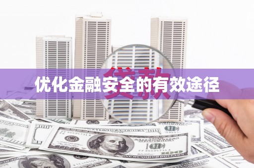 西市优化金融安全的有效途径