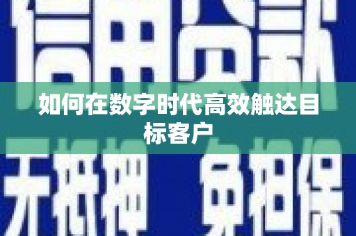 西市如何在数字时代高效触达目标客户