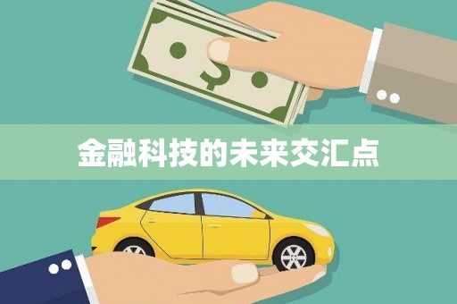西市金融科技的未来交汇点