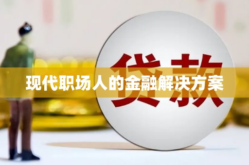 西市现代职场人的金融解决方案