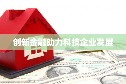 西市创新金融助力科技企业发展