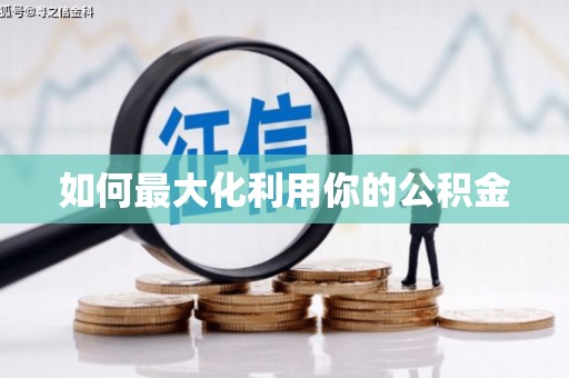 西市如何最大化利用你的公积金