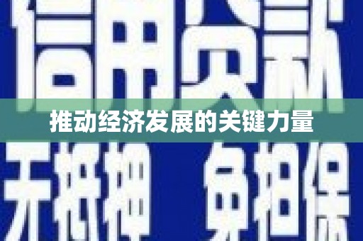 西市推动经济发展的关键力量