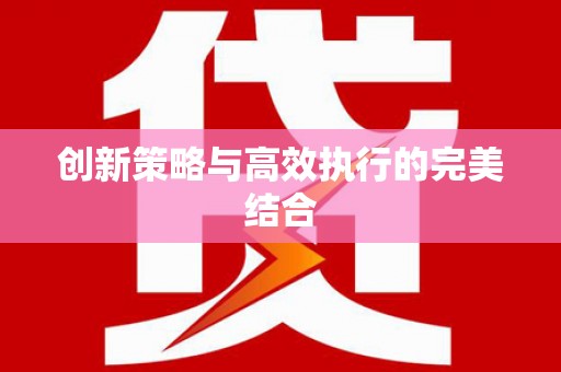 西市创新策略与高效执行的完美结合