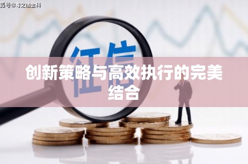 西市创新策略与高效执行的完美结合