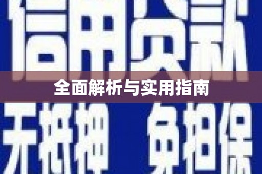 西市全面解析与实用指南