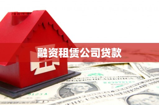 西市融资租赁公司贷款