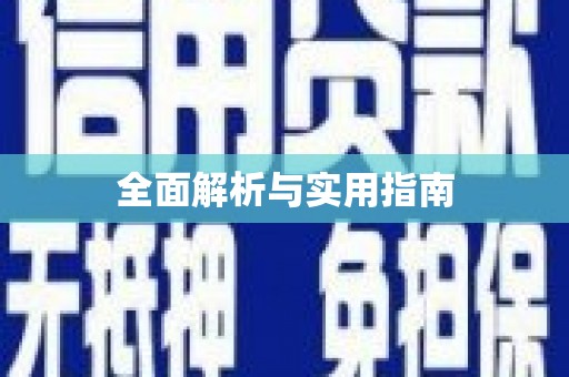 西市全面解析与实用指南