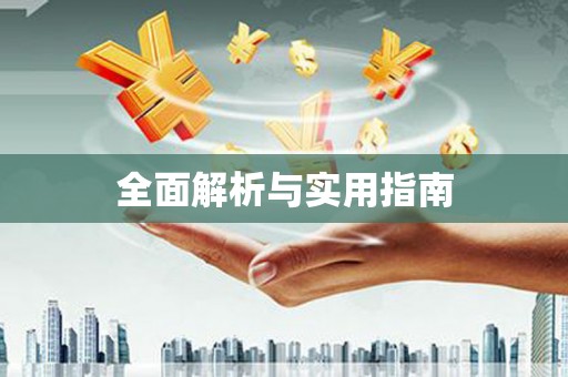 西市全面解析与实用指南