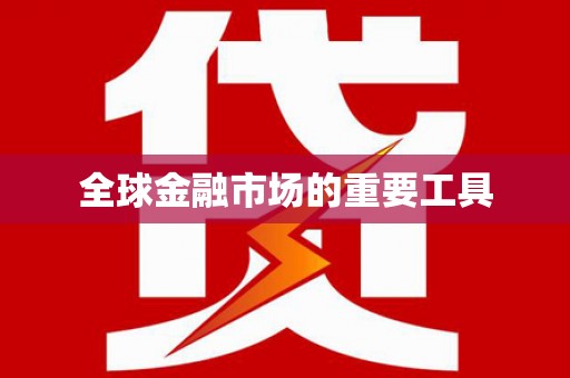 西市全球金融市场的重要工具