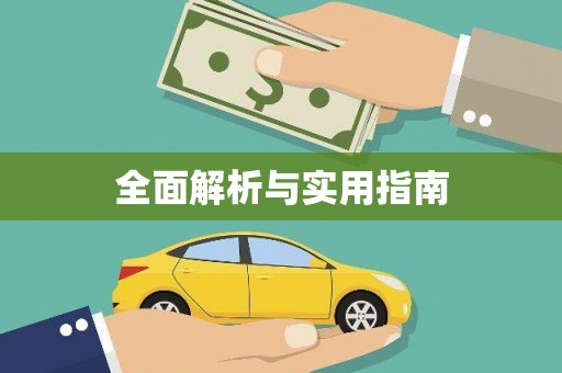西市全面解析与实用指南