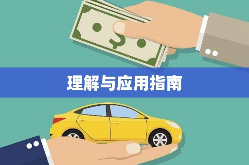 西市理解与应用指南