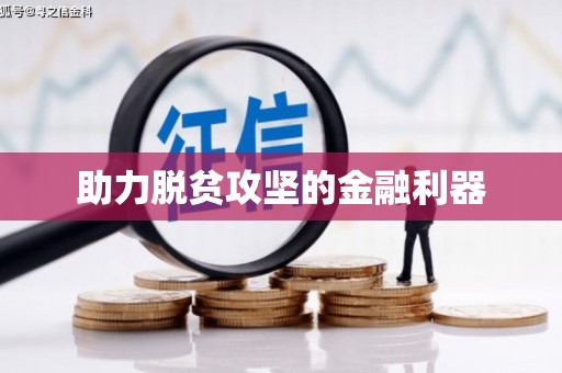 西市助力脱贫攻坚的金融利器