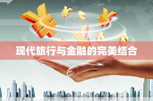 西市现代旅行与金融的完美结合