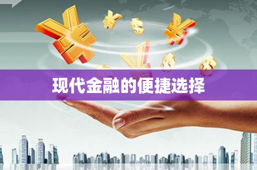 西市现代金融的便捷选择