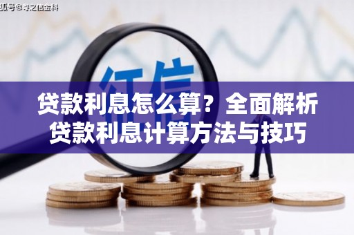 西市贷款利息怎么算？全面解析贷款利息计算方法与技巧