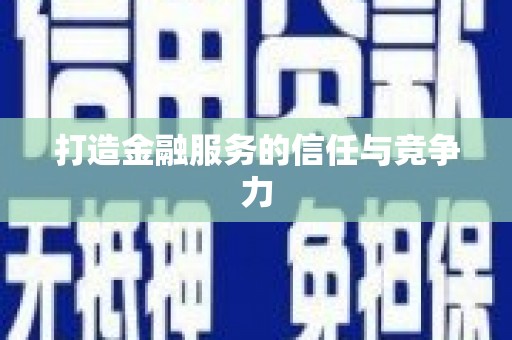 西市打造金融服务的信任与竞争力