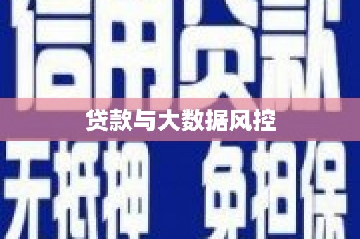 西市贷款与大数据风控