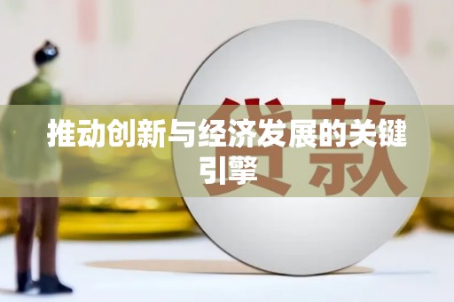 西市推动创新与经济发展的关键引擎
