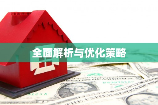 西市全面解析与优化策略