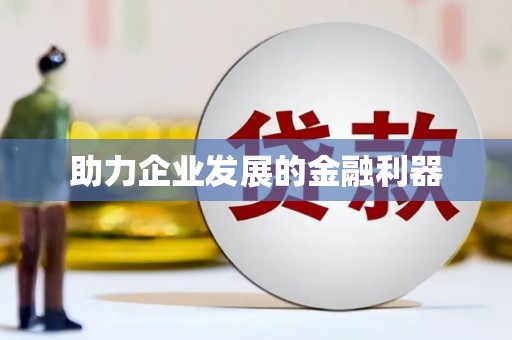 西市助力企业发展的金融利器