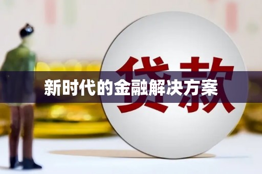 西市新时代的金融解决方案
