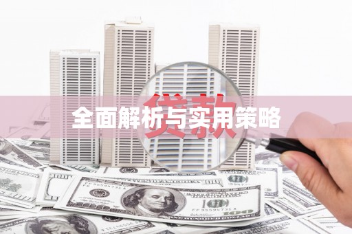 西市全面解析与实用策略