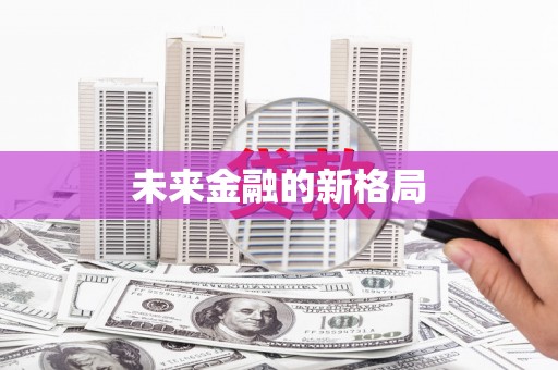 西市未来金融的新格局