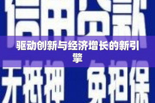 西市驱动创新与经济增长的新引擎