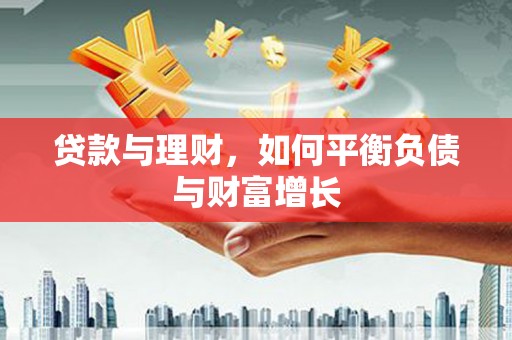 西市贷款与理财，如何平衡负债与财富增长