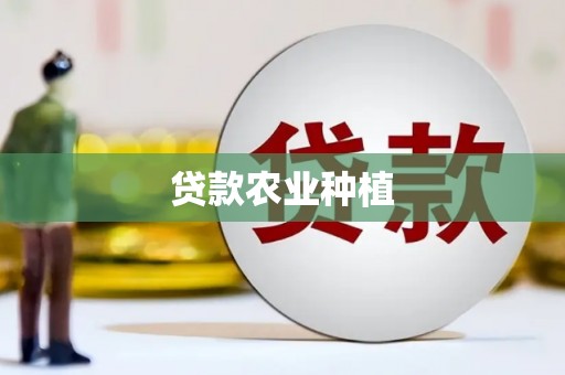 西市贷款农业种植