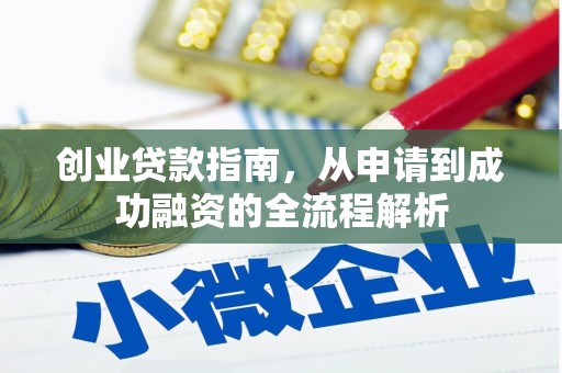 西市创业贷款指南，从申请到成功融资的全流程解析