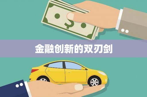 西市金融创新的双刃剑