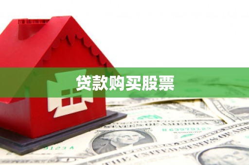 西市贷款购买股票