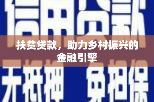 西市扶贫贷款，助力乡村振兴的金融引擎