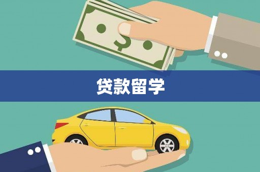 西市贷款留学