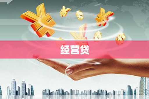 西市经营贷