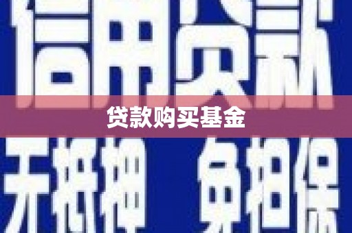 西市贷款购买基金