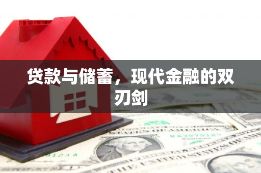 西市贷款与储蓄，现代金融的双刃剑
