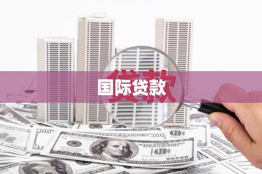 西市国际贷款